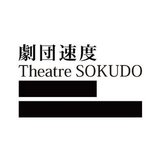 劇団速度　Theatre SOKUDO