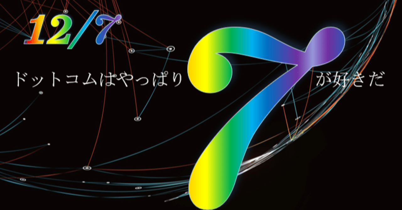 12 7 ドットコムの大予言 7の日 ドットコムの大予言 Note