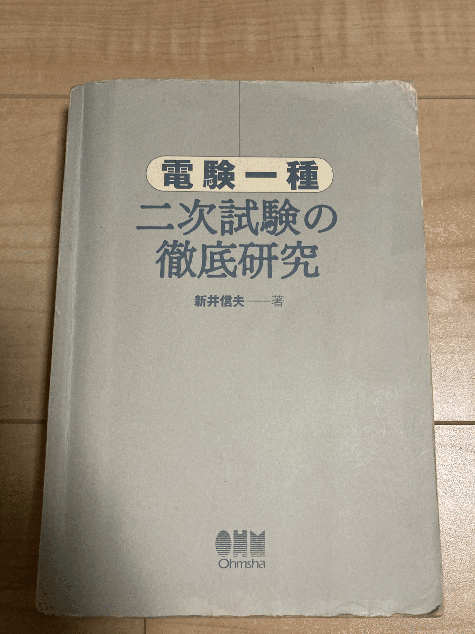 電験一種二次試験の完全研究（絶版本）-