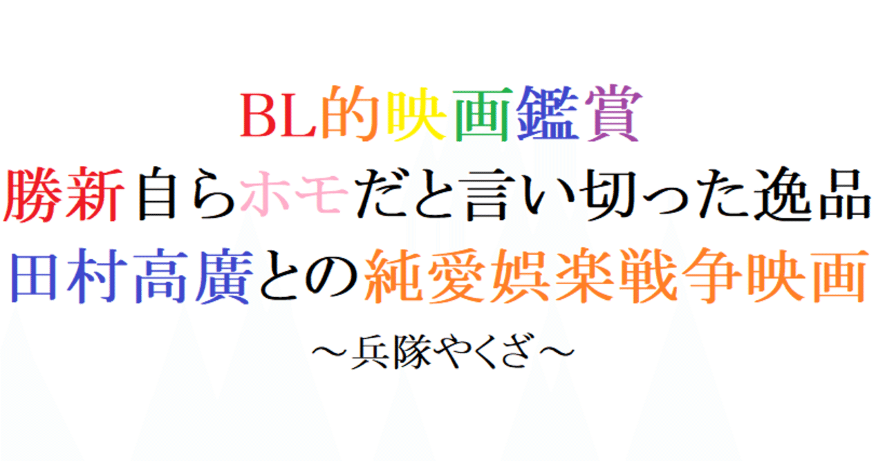 第4回 兵隊やくざ 1965 大映 阿愛 Bl的映画鑑賞 Note