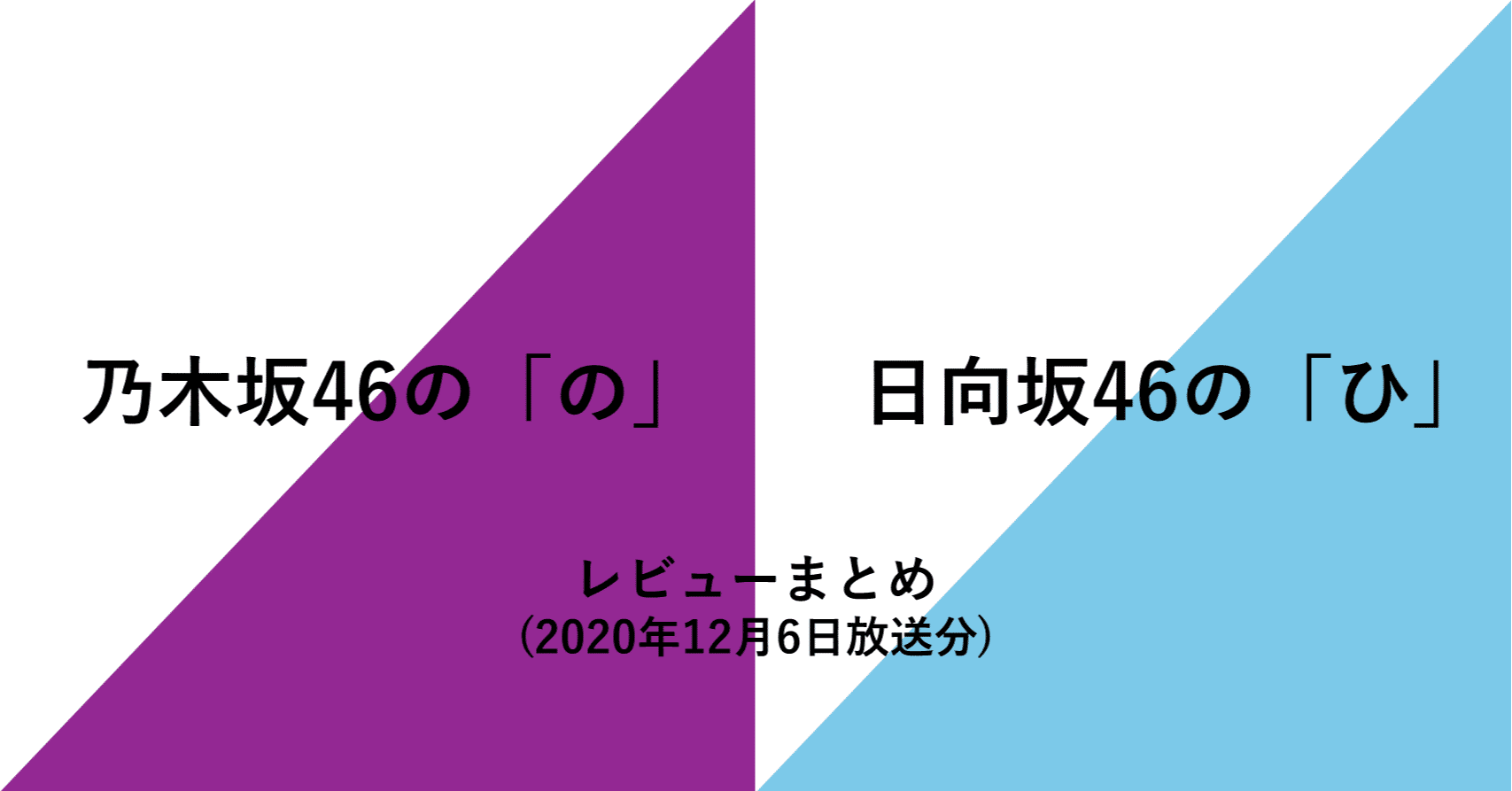 のぎのの ひなたひ 12 6 にしかつの何気ないつぶやき Note