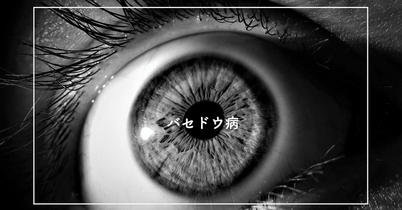 目が大きくなる 病とは こーへ Note