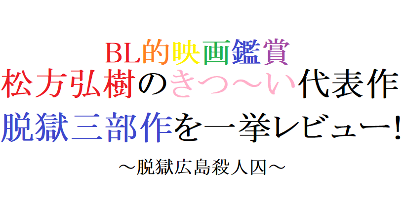 第回 脱獄広島殺人囚 1975 東映 阿愛 Bl的映画レビュー Note