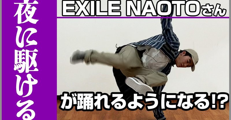 あなたもexile Naotoさんみたいに踊れる Tenten オンラインダンスインストラクター Note