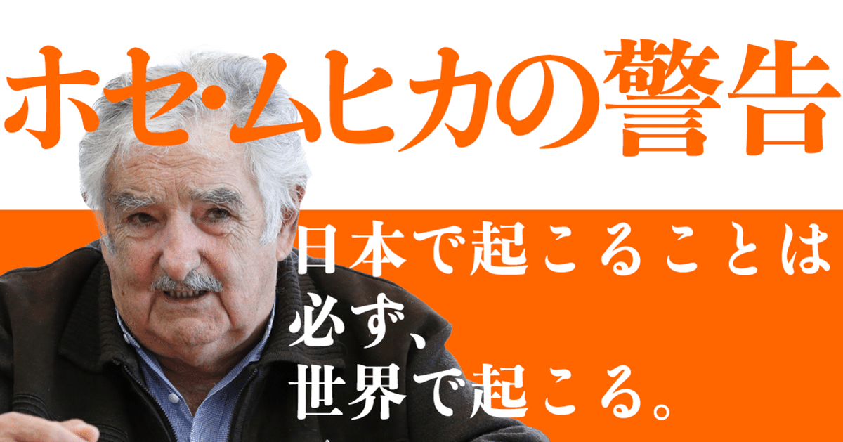 世界でもっとも貧しい大統領 ホセ・ムヒカの言葉 | 佐藤 美由紀