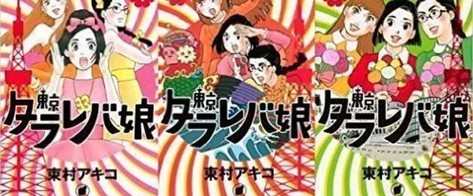 東京タラレバ娘に学ぶ 平等な恋愛とは Chip Note