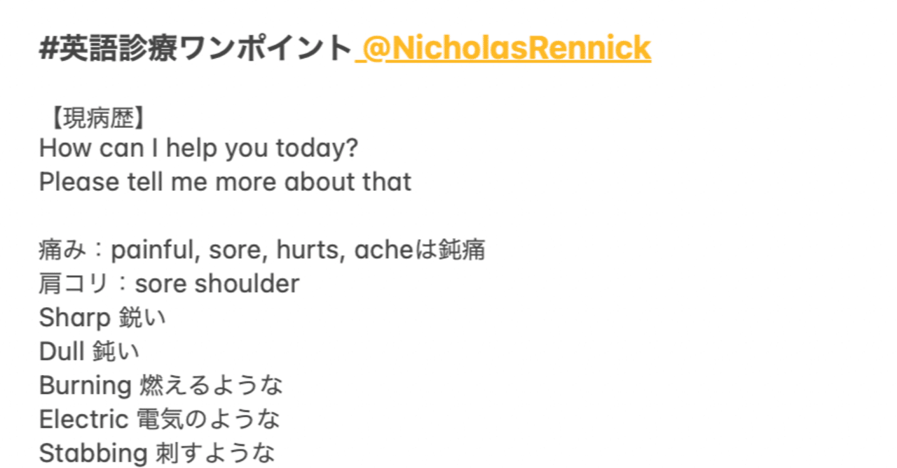 英語診療ワンポイントをカルテ形式でまとめてみた けい Nft Defi医師 Note