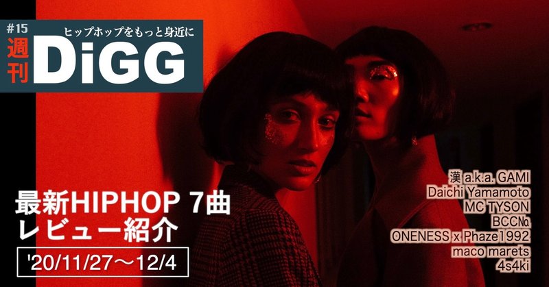 週刊digg 15 最新hiphop 7曲レビュー紹介 11 27 12 4 ドラム師匠 ヒップホップライター Note 週刊digg 15 最新hiphop 7曲レビュー紹介 11 27 12 4 ドラム師匠 ヒップホップライター Note