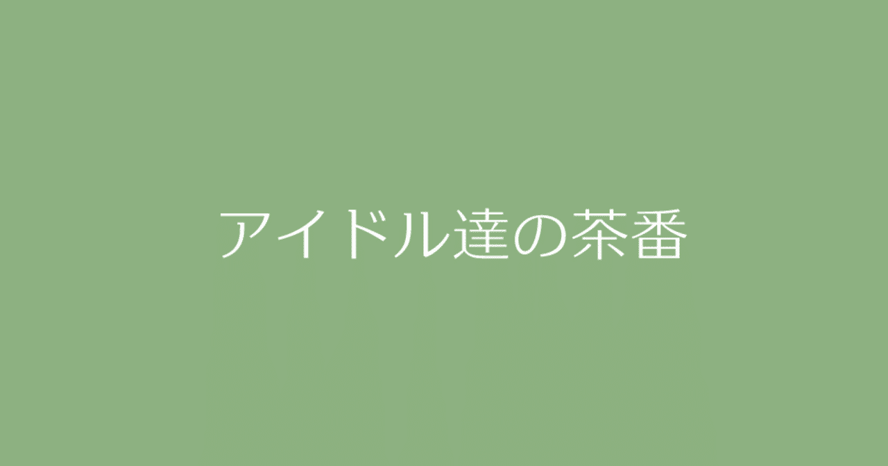 アイドル達の茶番 11月11日といえば 週刊エグゼクフォン Note