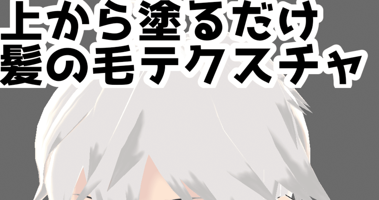 上から塗るだけ髪の毛テクスチャ ガイド ほーす Note