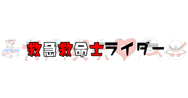 あなたのイラストが絵本に採用 救急救命士ライダー Note