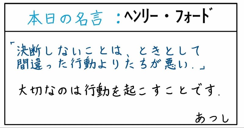 本日の名言 ヘンリー フォード 12 06 あつし 定年コンサルタントを目指しチャレンジする人 Note