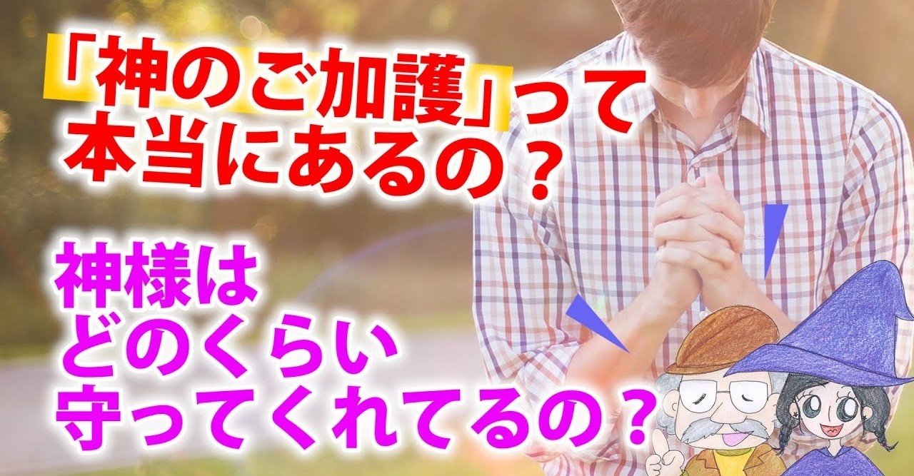 神のご加護はありますように は本当にあるのか 神様のご加護を受けるには Uの世界 リアルスピリチュアル Note