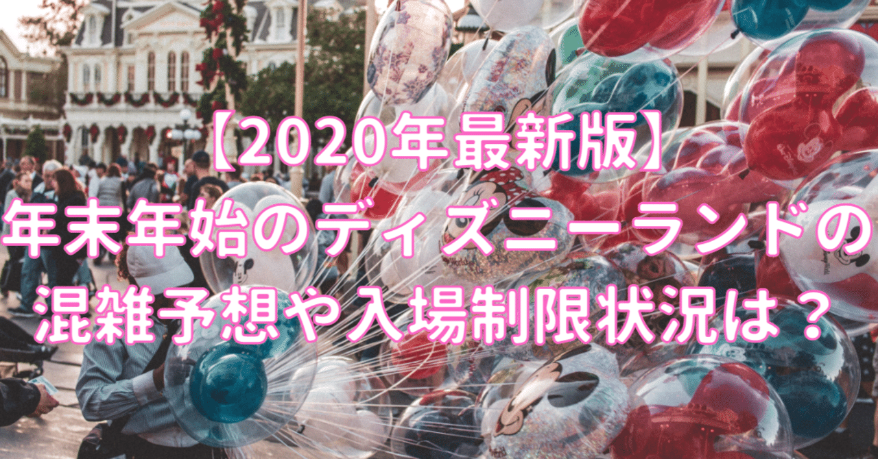年最新版 年末年始のディズニーランドの混雑予想や入場制限状況は ばっさー Note