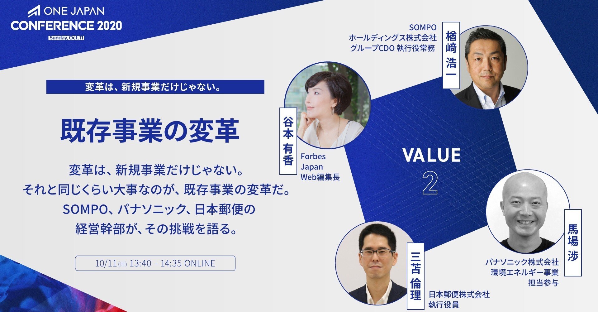 既存事業の変革【ONE JAPAN CONFERENCE 2020レポート：VALUE②】｜ONE