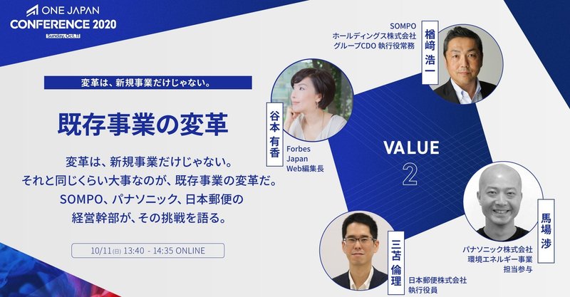 既存事業の変革【ONE JAPAN CONFERENCE 2020レポート：VALUE②】