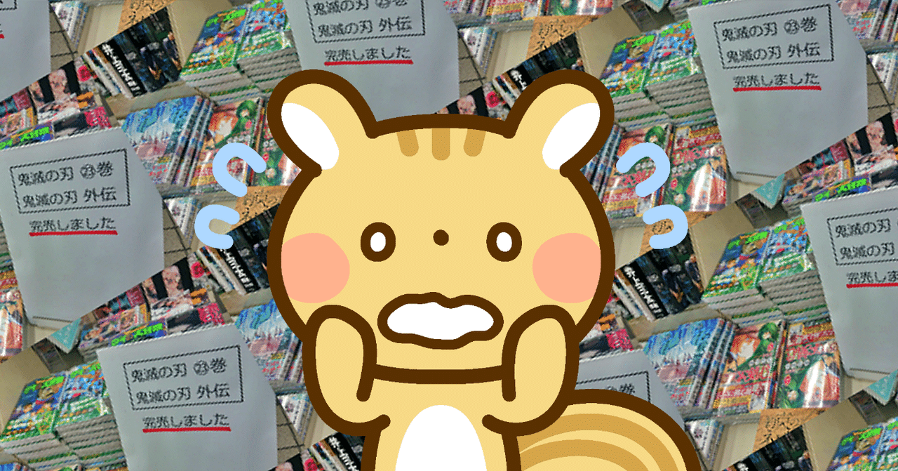 鬼滅ブーム はいつまで りす ハードボイルド note