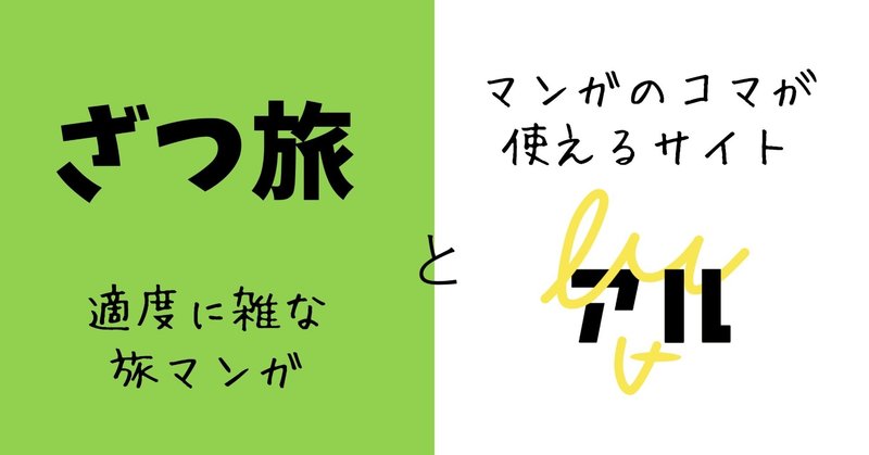 ざつ旅 That S Journey と漫画のコマが使えるサイト アル の紹介 名古屋市立大学 大衆文化研究会 大文研 Note ざつ旅 That S Journey と漫画のコマが使えるサイト アル の紹介 名古屋市立大学 大衆文化研究会 大文研 Note
