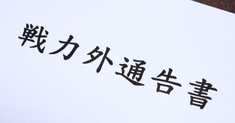 戦力外通告された選手にコメントを やなぎ Note