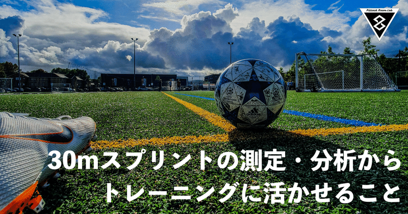 30mスプリントの測定と分析からトレーニングに活かせること Keisuke Matsumoto フィジカルコーチ Note 30mスプリントの測定と分析からトレーニングに活かせること Keisuke Matsumoto フィジカルコーチ Note