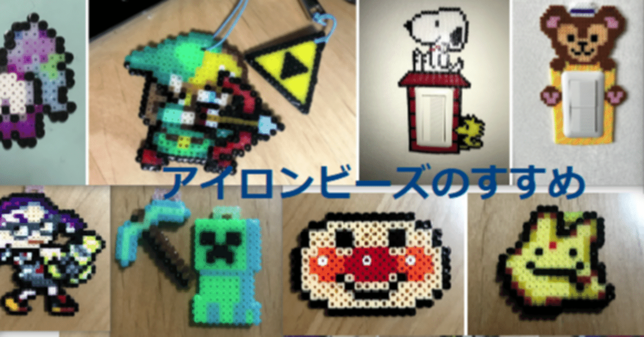 アイロンビーズのすすめ｜KENKEN