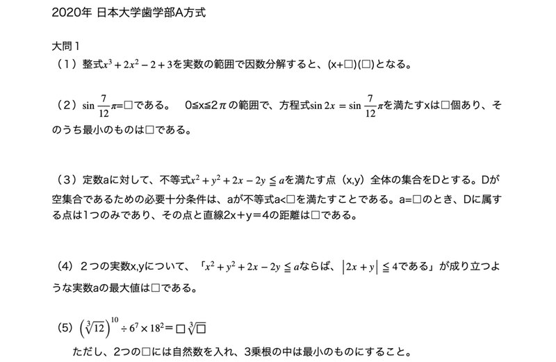 年の日本大学歯学部 A方式 の問題 私立歯学部への数学個別指導 Zoomでの1対1オンライン指導 対面授業も応相談 Note