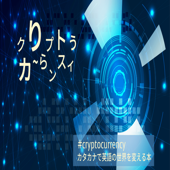 仮想通貨 って英語でなんて言うの Taka Note