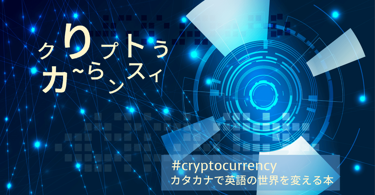 仮想通貨 って英語でなんて言うの Taka Note 仮想通貨 って英語でなんて言うの Taka Note