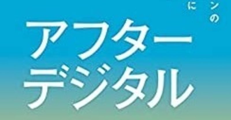 トシヤの書評：『アフターデジタル』