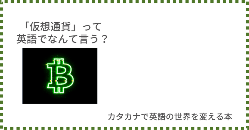 仮想通貨 って英語でなんて言うの Taka Note