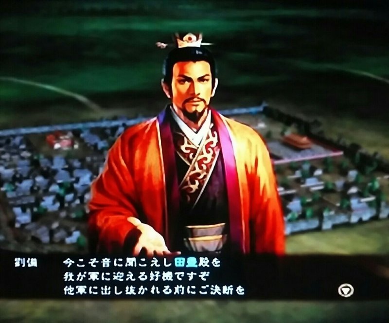 三国志13 蜀志劉備伝 16 水鏡 Note