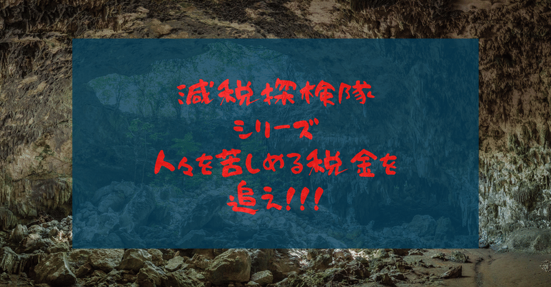 第一回 減税探検隊シリーズ とん税 特別とん税を追え かとけん Note