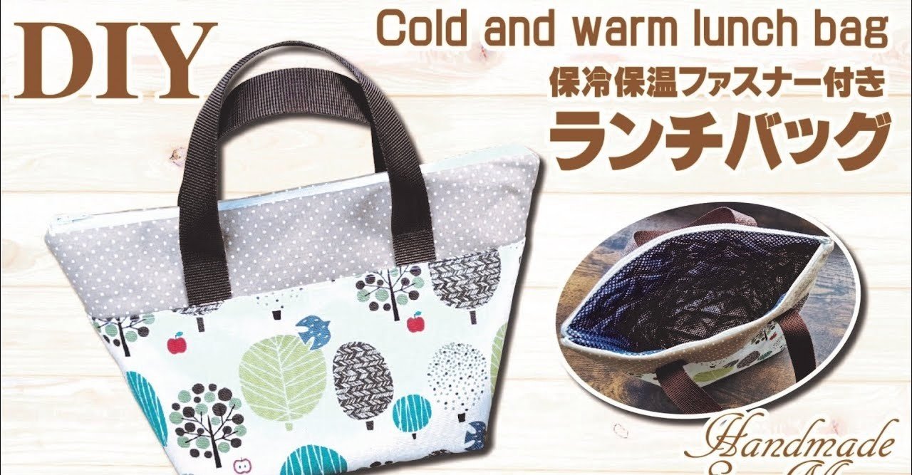 保冷保温 ランチバッグの作り方 ファスナー付きお弁当袋 トートバッグ風 簡単ハンドメイドdiy Sunmoon Note 保冷保温 ランチバッグの作り方 ファスナー付きお弁当袋 トートバッグ風 簡単ハンドメイドdiy Sunmoon Note