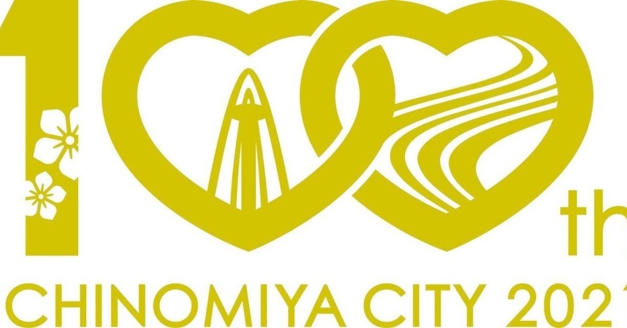 自己紹介と100周年への想い いちのみや市100周年 Note 自己紹介と100周年への想い いちのみや市100周年 Note