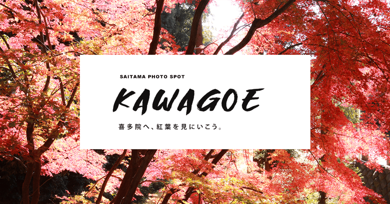 川越 喜多院へ 紅葉を見にいこう 埼玉お出かけメディア Shiki Sai 編集部 Note 川越 喜多院へ 紅葉を見にいこう 埼玉お出かけメディア Shiki Sai 編集部 Note