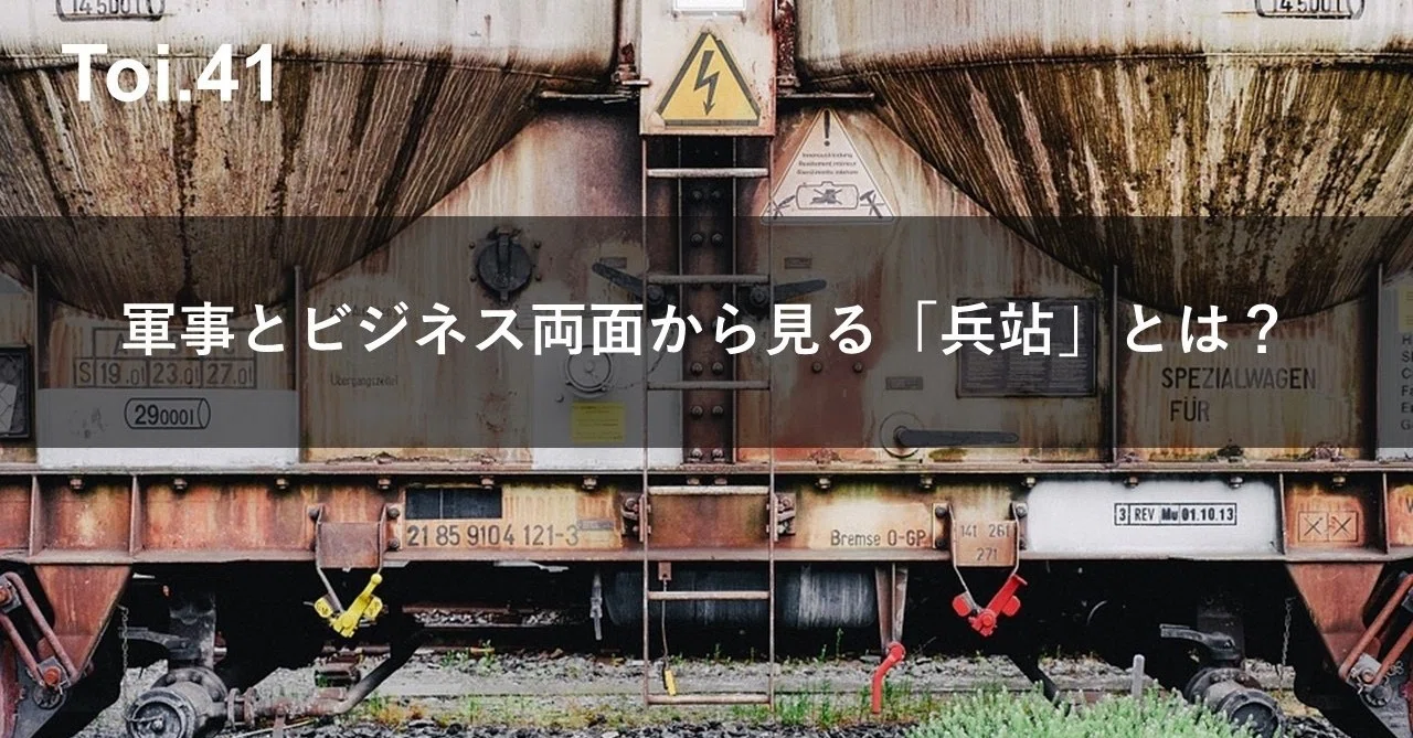 兵站 と は