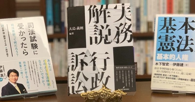 ２年間で司法試験論文式16位をとった行政法の学習法 弁護士 伊藤 建 たける Note
