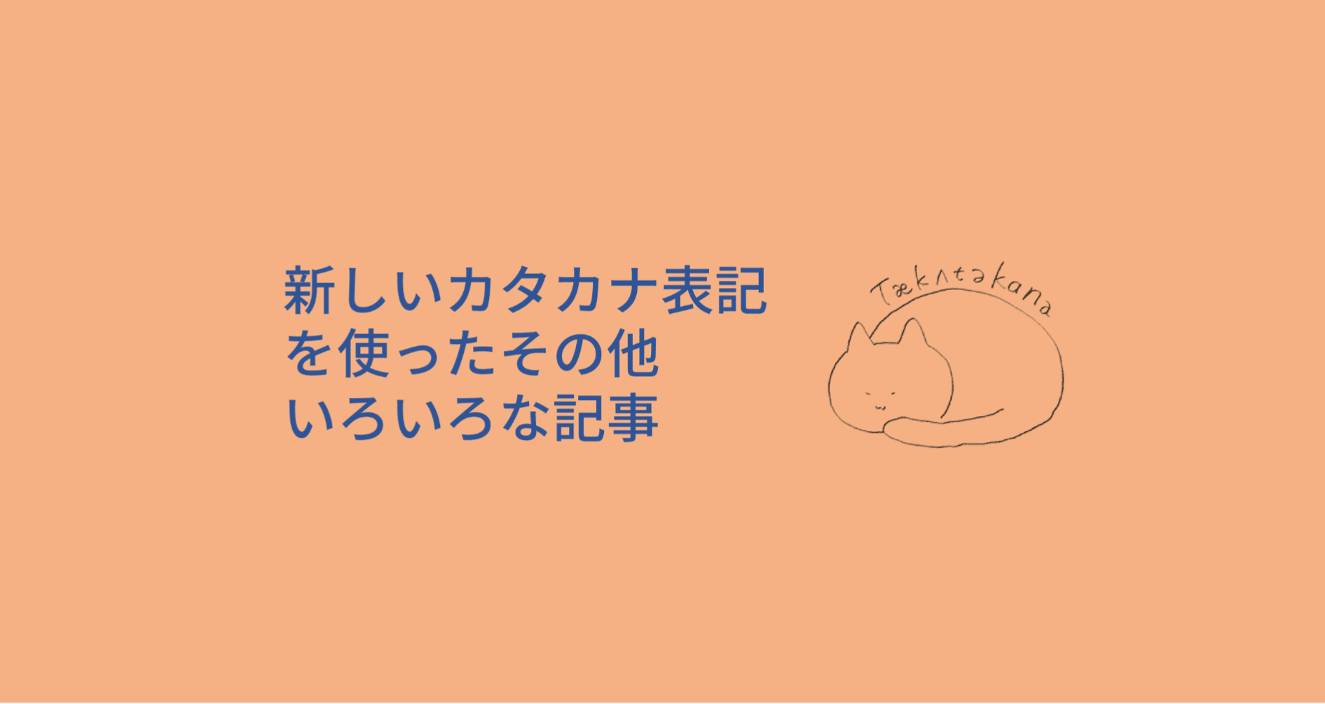 新しいカタカナ表記を使ったその他いろいろな記事 Taka Note