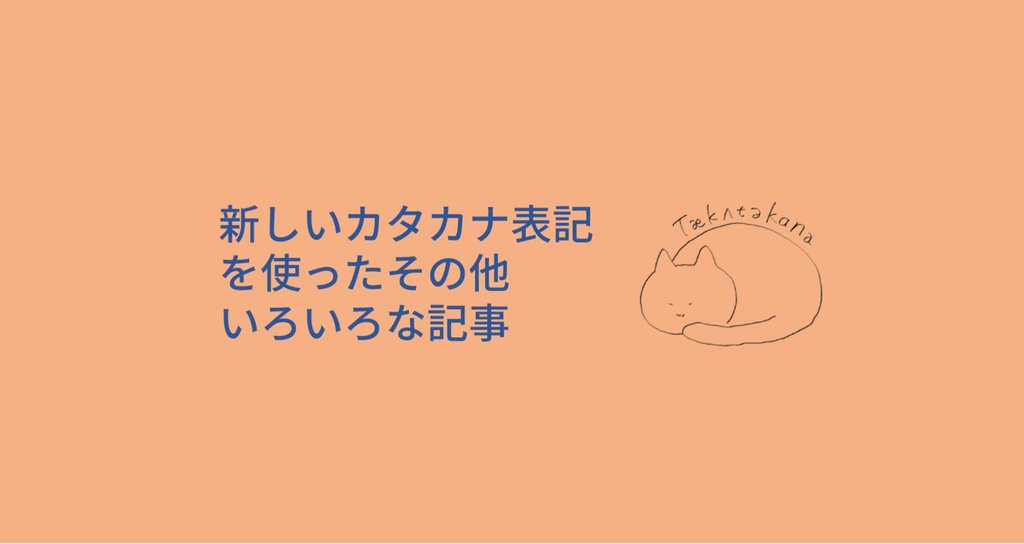新しいカタカナ表記を使ったその他いろいろな記事 Taka Note 新しいカタカナ表記を使ったその他いろいろな記事 Taka Note
