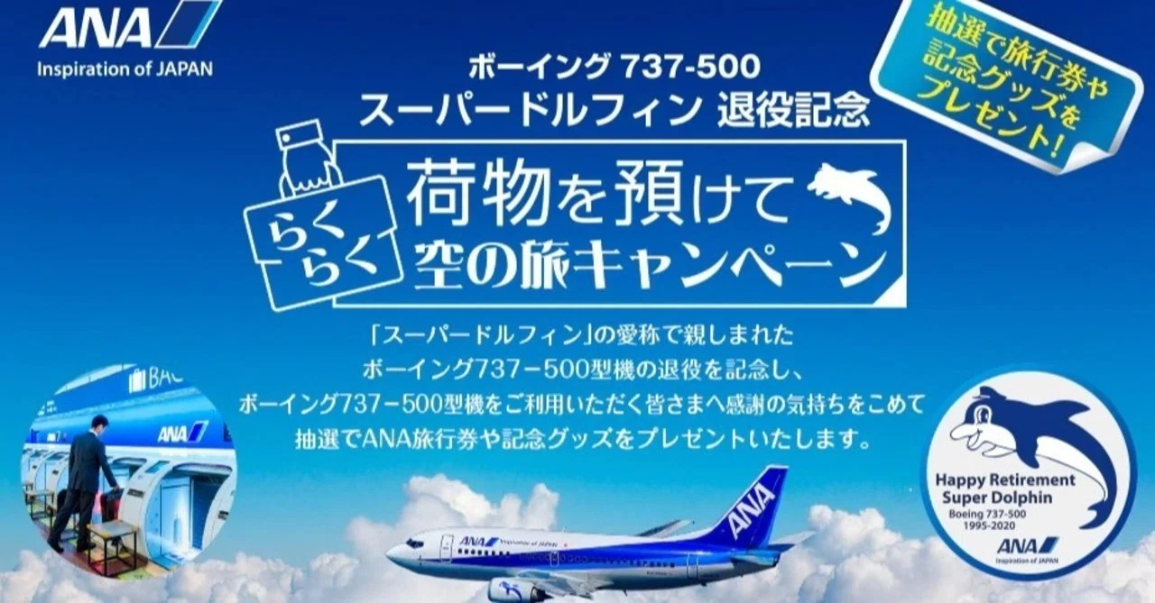 B737-500型機記念グッズ】BOEING737-500退役記念荷物を預けてらくらく 