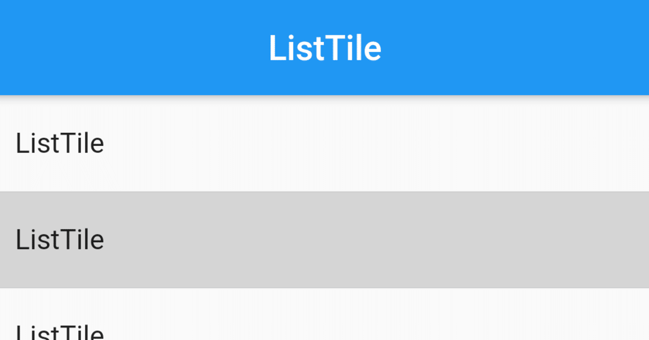 【Flutter】ListTileの使い方とよく使うプロパティの紹介