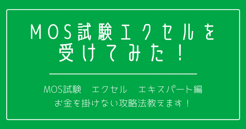 Mos試験 Excelを受けてみた エキスパート 攻略法教えます ここしゃちょー Note
