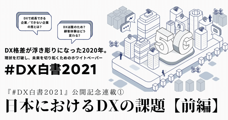 『#DX白書2021』公開記念連載①  「日本におけるDXの課題」（前編）