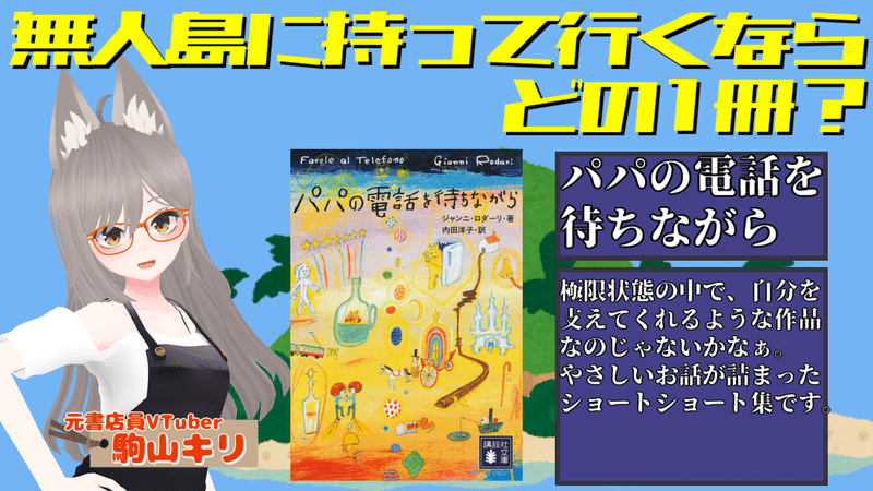 003無人島選書_駒山キリさん