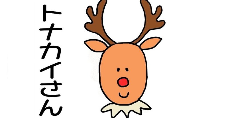 えかきうた トナカイさん えかきっコーン Note