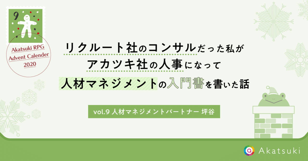 リクルート社のコンサルだった私がアカツキ社の人事 になって人材マネジメントの入門書を書いた話 ハートドリブンに生きる はたらくを発信するアカツキnote Note
