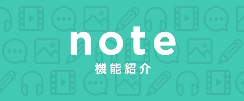 note機能紹介