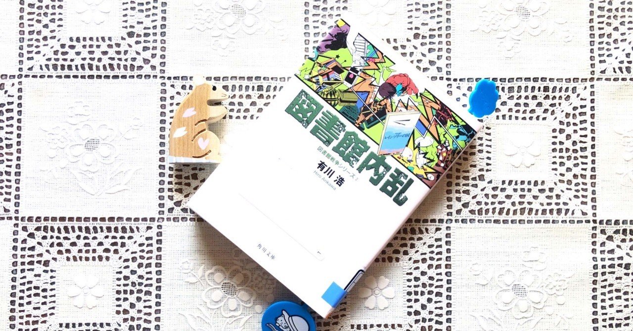図書館戦争シリーズ の新着タグ記事一覧 Note つくる つながる とどける