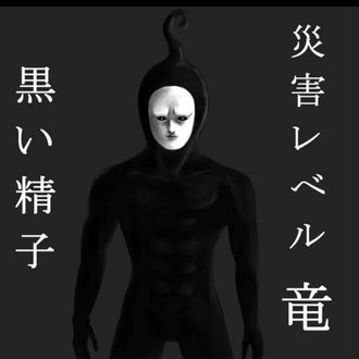 黒い精子 Note