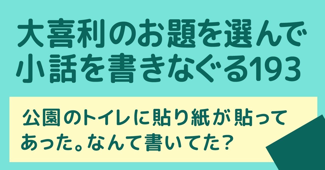 大喜利のお題を選んで小話を書きなぐる193 公園のトイレに貼り紙が貼ってあった なんて書いてた Natsuki Abe Note 大喜利のお題を選んで小話を書きなぐる193 公園のトイレに貼り紙が貼ってあった なんて書いてた Natsuki Abe Note